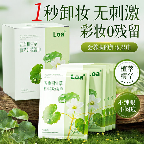 【新品促销】五重积雪草卸妆湿巾