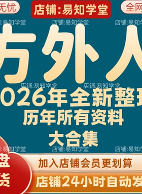 方外人2026年全新整理课程文档资料全套大合集 全部秒发