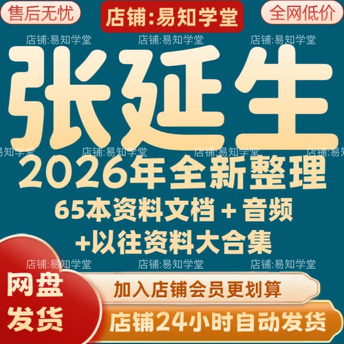 张延生2026年全新整理课程视频文档资料全套大合集 全部秒发