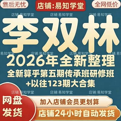 李双林2026年全新第五期课程视频文档资料全套大合集 全部秒发