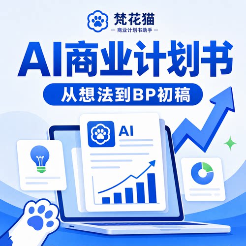 梵花猫商业计划书助手要点成稿