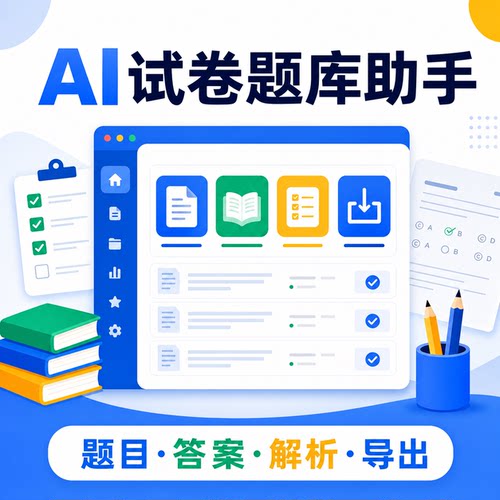 梵花猫试卷题库助手智能出题