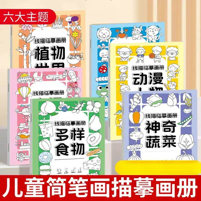 【老师推荐】线描临摹画册简笔画线稿绘画描线控笔图画本