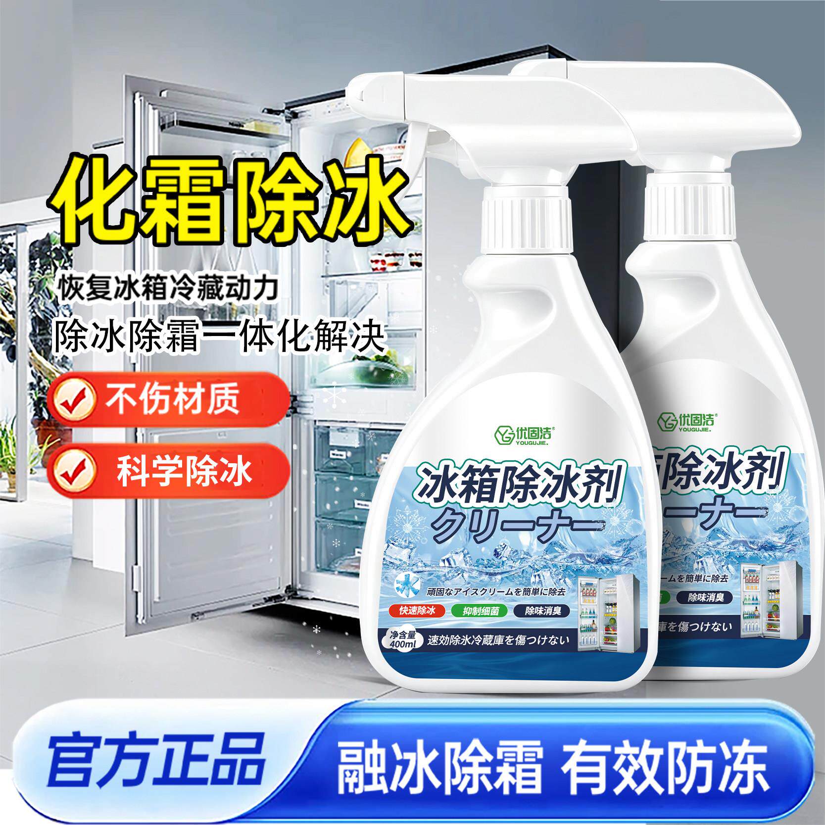 冰箱除冰除霜剂解冻器清理剂防结冰去冰化雪除霜家用冰柜清洁