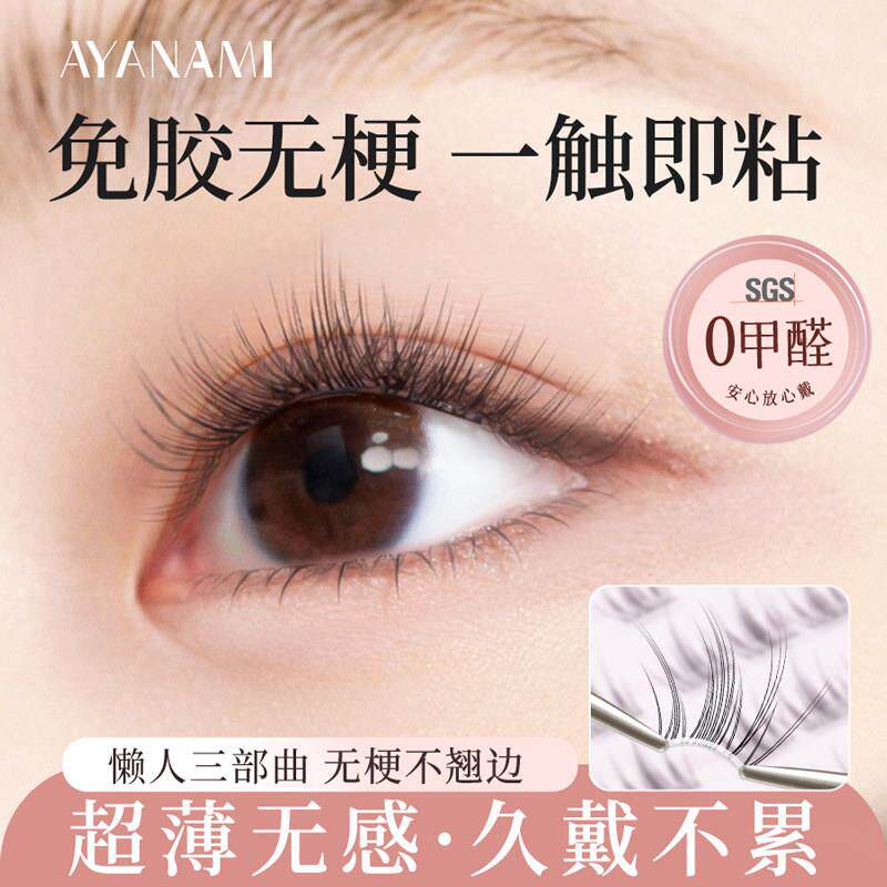 免胶免卸5D水貂绒假睫毛女立体懒人婴儿弯自然仿真自粘分段式单簇