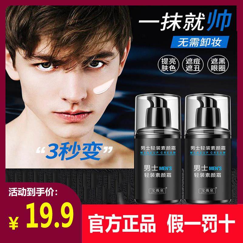 宝薇泉男士轻装素颜霜懒人自然遮瑕不假白裸妆修颜学生隔离霜正品