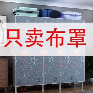简易布衣柜布罩定制单买家用卧室布罩加厚涤棉布可水洗耐用防晒