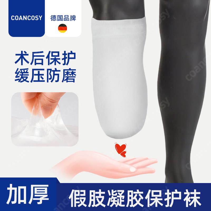 德国加厚义肢袜凝胶小腿护具 coancosy防磨硅胶保护套