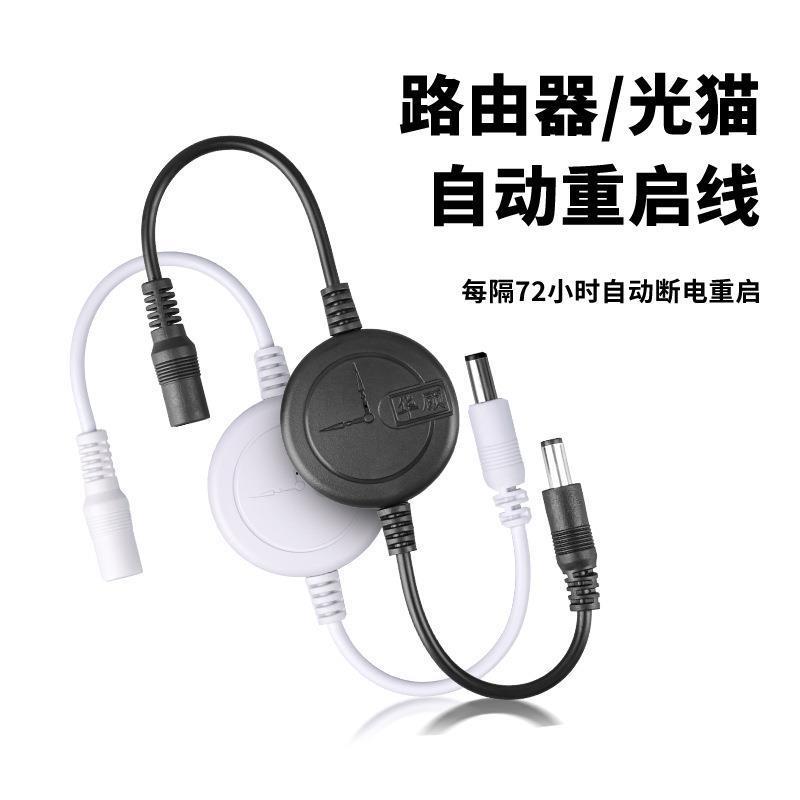 路由器重启控制器全自动计时光猫WiFi72小时智能复位开关连接线