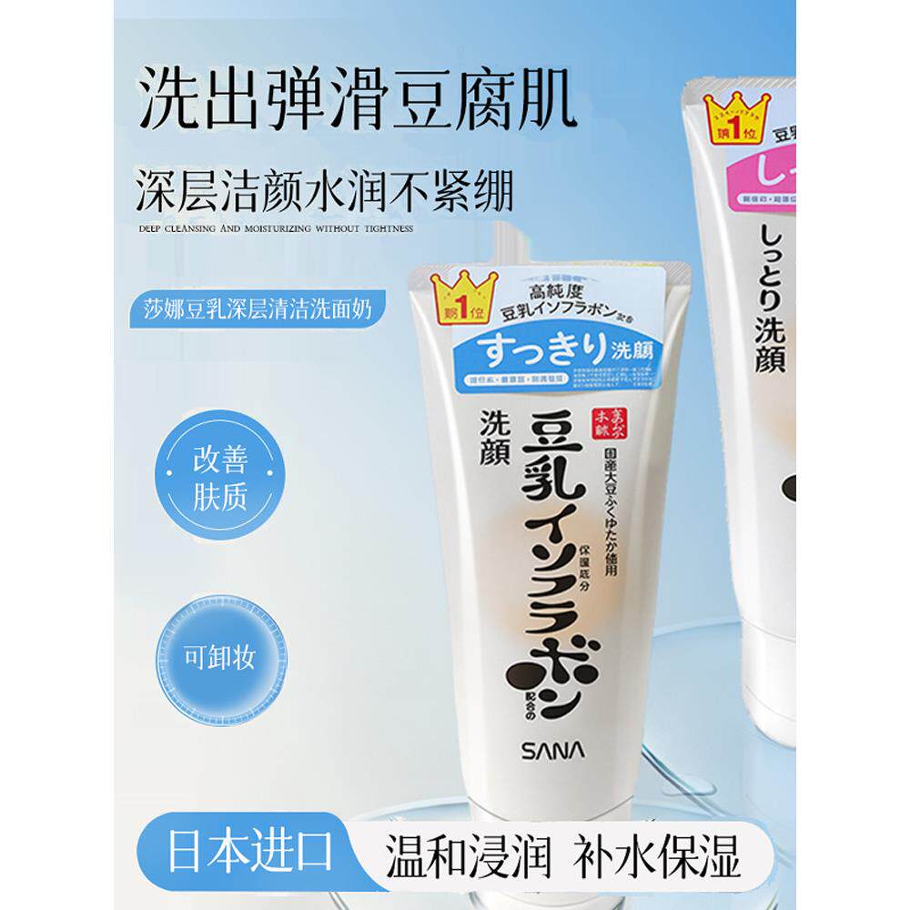 日本进口莎娜sana豆乳洗面奶深层清洁温和补水不紧绷控油可卸妆女