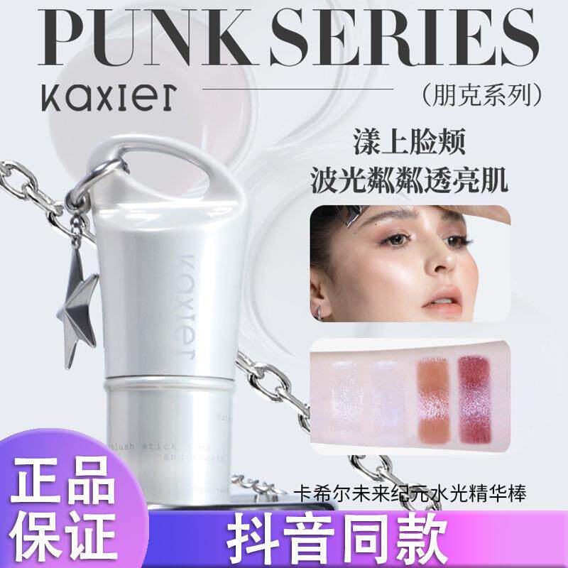 KAXIER卡希尔未来纪元水光精华棒提亮显白水光肌腮红亮水光棒k