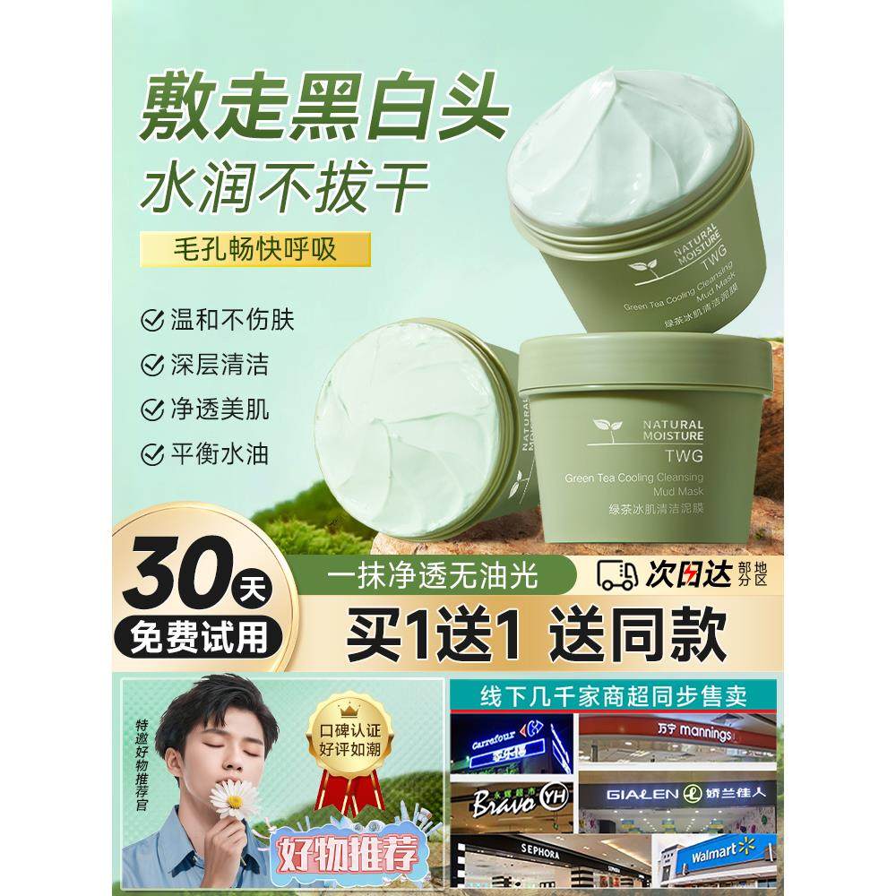 【品牌直营】清洁面膜涂抹式绿茶泥膜深层去黑头粉刺闭口收缩毛孔