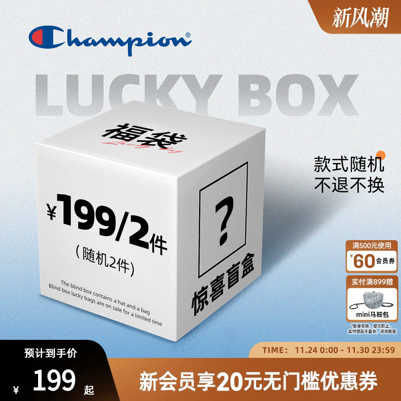 champion冠军惊喜盲盒福袋
