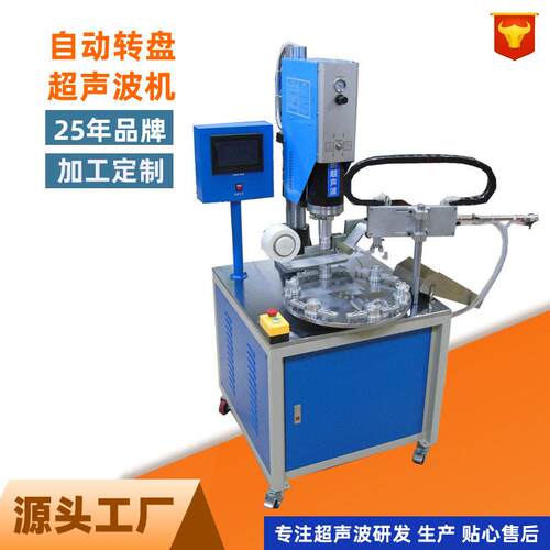 浙江源头工厂转盘超声波焊接机宁波自动转盘熔接机带保护膜装置