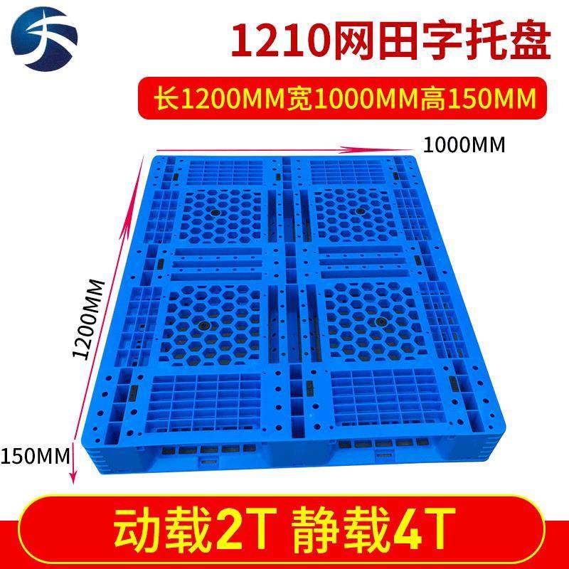 厂家提供塑胶托盘厂家1210网格田字型塑料托盘塑胶卡板防潮板,包装,塑料托盘,淘宝优惠券,粉丝福利购,淘宝优惠卷