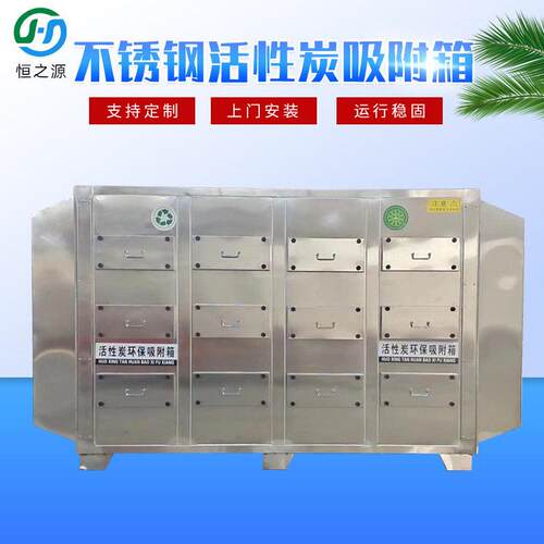 活性炭环保箱厂家供应过滤箱空气净化设备废气装置用不锈钢吸附箱