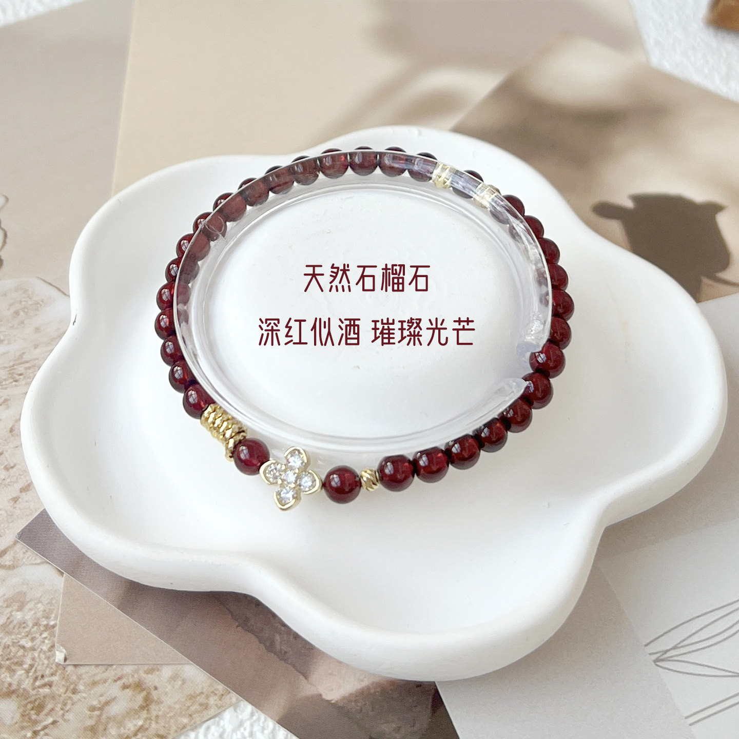 祈灵晶天然石榴石4.5mm珠径金属四叶草钱串子设计款女生女士心意