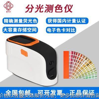 金斗云立式色差仪高精度卧式分光测仪色便携油漆涂料颜色对比印刷