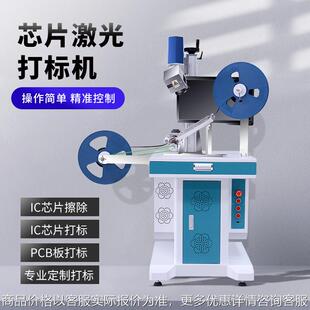 全自动芯片丝印激光打标机 芯片标记二维码激光镭雕 激光丝印清除