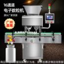 工厂定制 机 全自动16通道高速电子数粒机 自动化片剂胶囊灌装