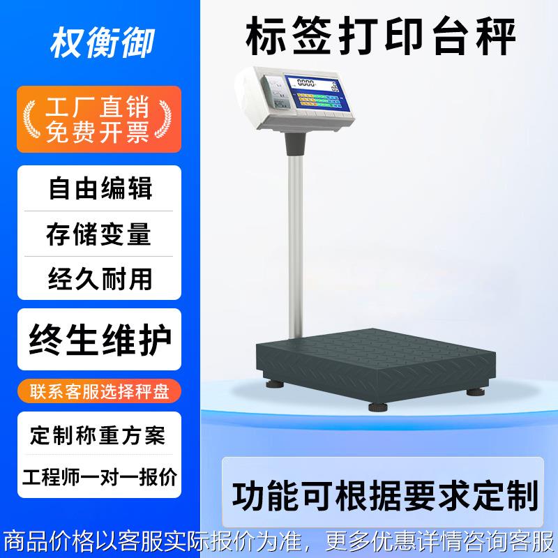 电子台称60-500打印电子秤高精度 工业带盘储存不干胶不锈钢