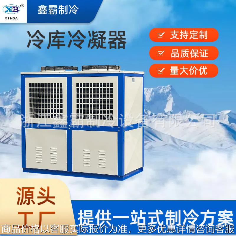 制冷机组散热器箱式顶出风型工业冷库制冷风冷凝器箱式一体机