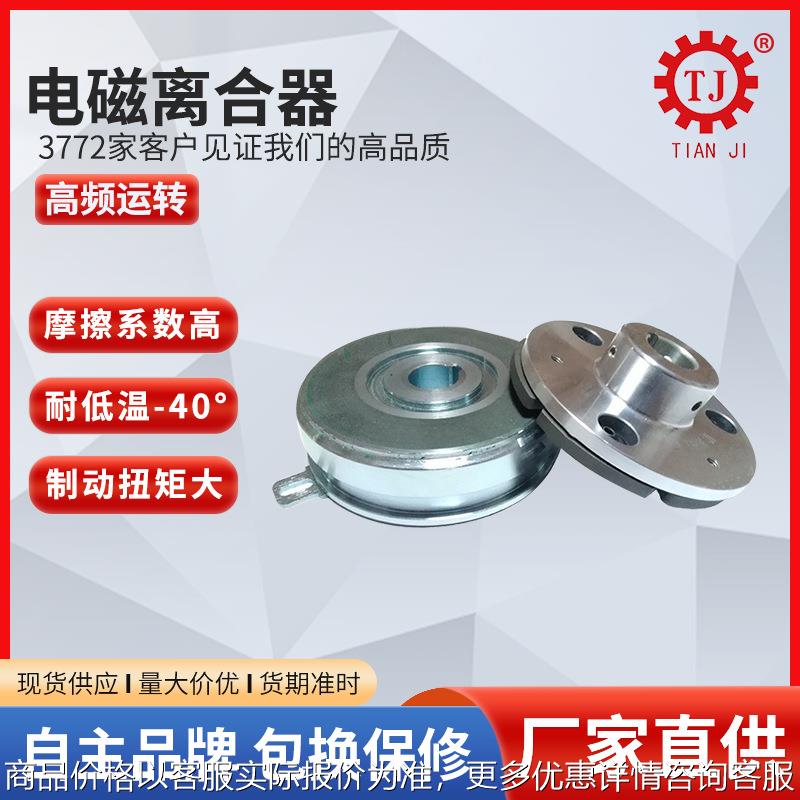 天机传动电磁离合器型号 凸缘固定离合器直流24v电磁离合器厂家