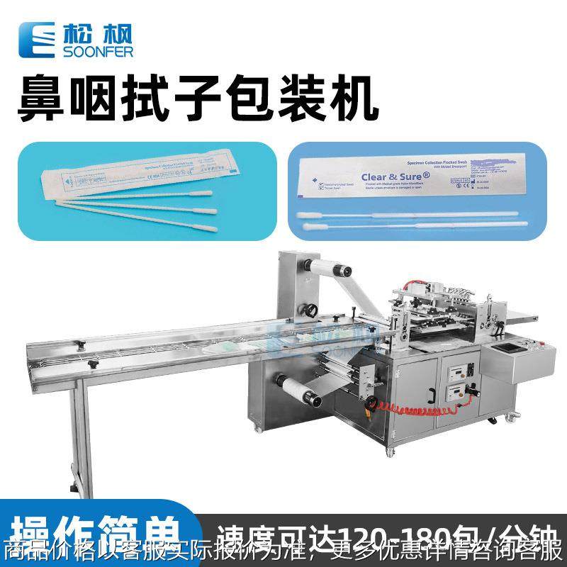自动鼻咽拭子包装机 一次性棉签包装机 四边封鼻烟采样拭子包装机,办公设备/耗材/相关服务,包装机,淘宝优惠券,粉丝福利购,淘宝优惠卷