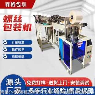 机械设备 厂家直供 自动螺丝包装 机 袋封口计数家具五金包装