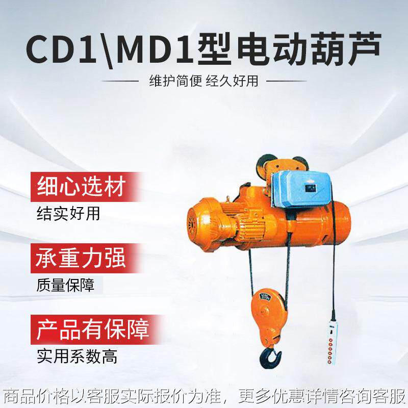CD1/MD1钢丝绳电动葫芦单速双速电动葫芦起重葫芦吊机厂家遥控,搬运/仓储/物流设备,起重葫芦,淘宝优惠券,粉丝福利购,淘宝优惠卷