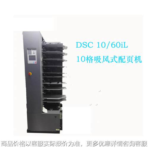 （得宝）10/60 吸风式配页机 十格配页立式自动配页机