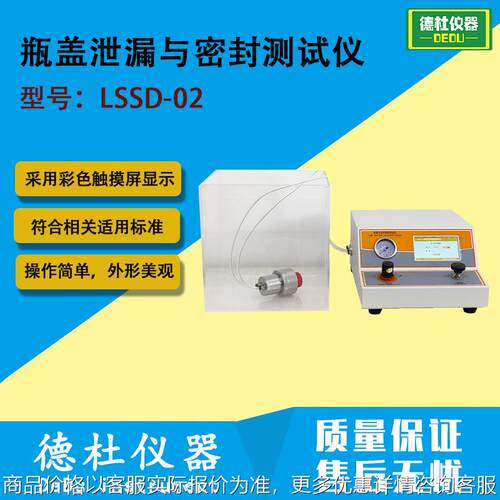 LSSD-02瓶盖泄漏与密封测试仪 碳酸和非碳酸防盗瓶盖
