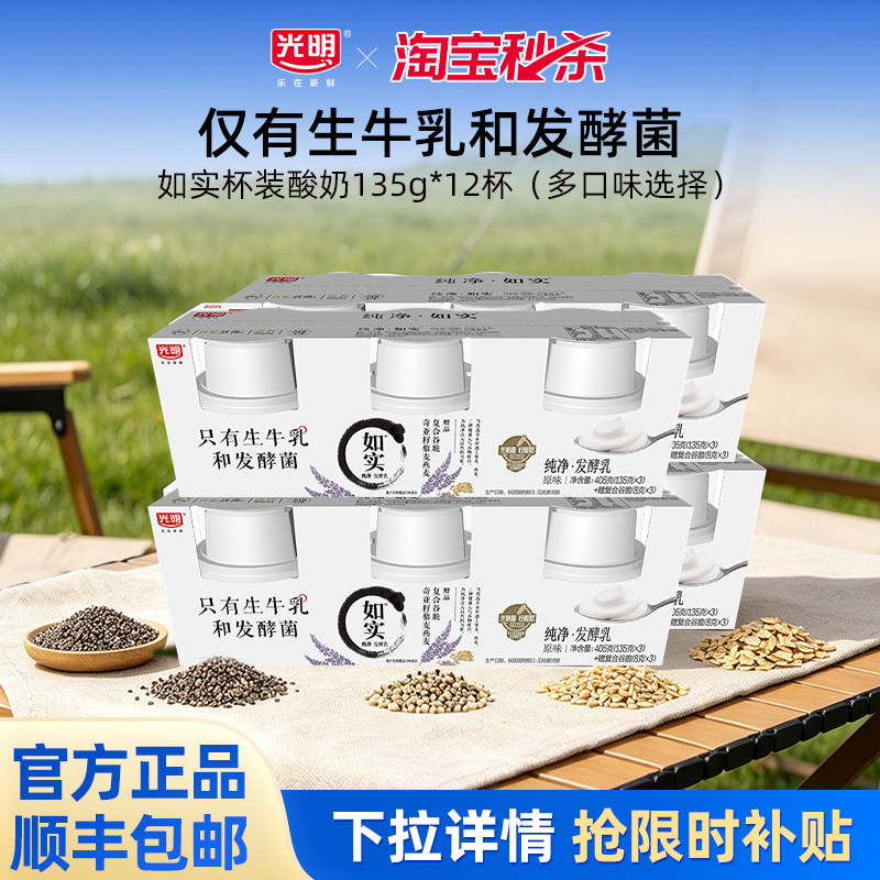 【淘秒】光明如实纯净发酵乳135g*12杯 控糖新选择 健康酸奶