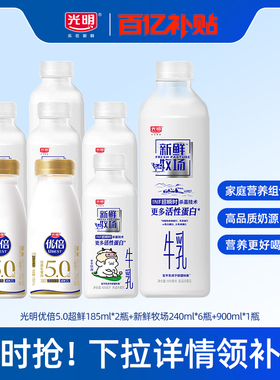 【百补】光明优倍5.0超鲜185ml*2瓶+新鲜牧场240ml*6瓶+900ml*1瓶
