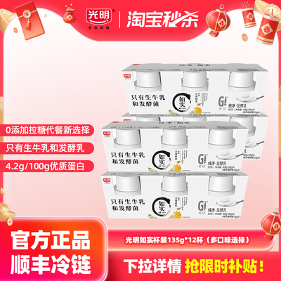 【淘秒】光明如实纯净发酵乳135g*12杯 控糖新选择 0添加酸奶