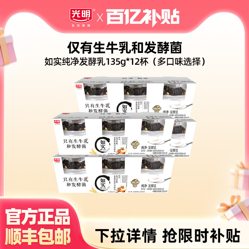 【百补】光明如实杯装135g*12杯 0添加酸奶 控糖新选择