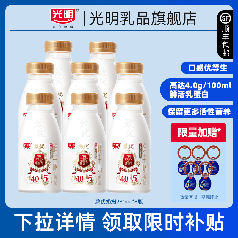 【淘秒】光明致优娟姗高品质鲜牛奶280ml*8瓶 珍贵奶源 浓醇好喝