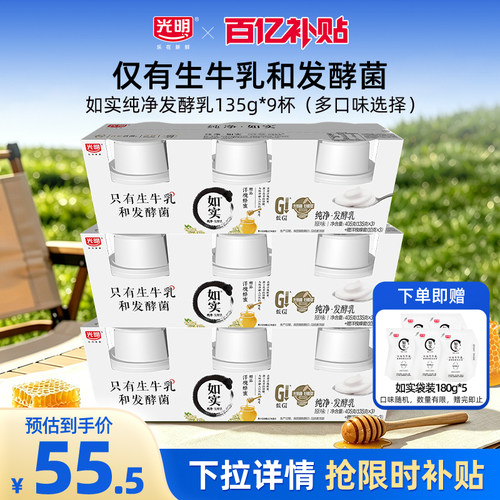 【百补官链】光明如实酸奶135g*9杯（多口味）+如实酸奶180g*5袋