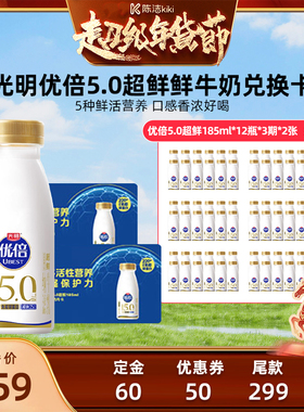 【付定金！k姐年货节】光明优倍5.0超鲜185ml*12瓶*3期*2张