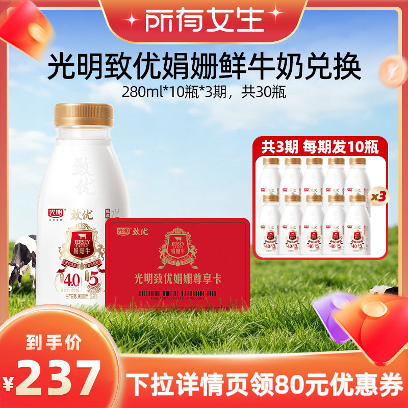 【所有女生直播间】光明致优娟姗280ml*10瓶/3期 定期兑换