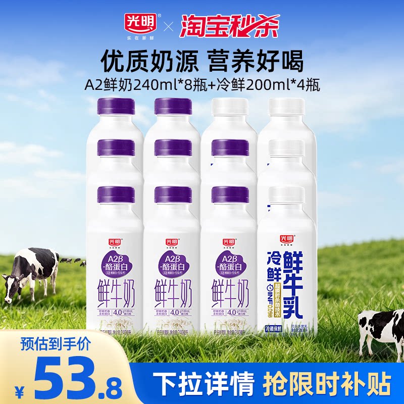 【淘金币】光明A2&beta;酪蛋白240ml*8瓶+冷鲜牛乳200ml*4瓶