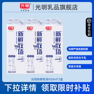 秒杀 营养好喝 周 3盒低温鲜奶 家庭分享装 光明新鲜牧场950ml
