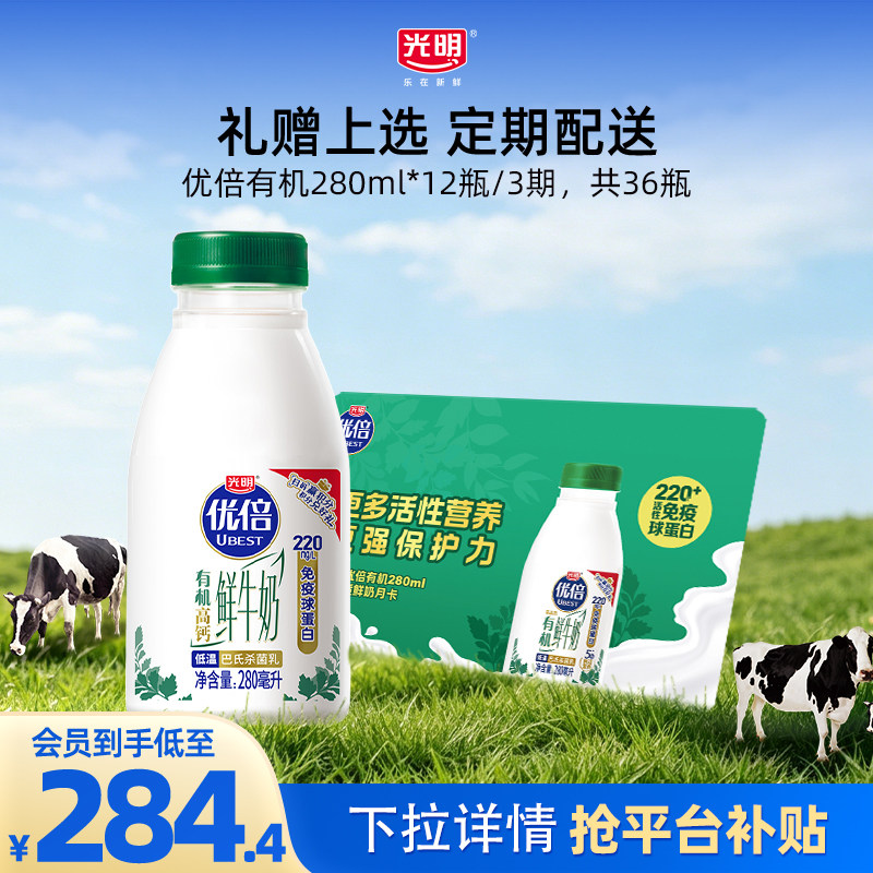 【入会领券更优惠】光明优倍有机280ml*12瓶/3期奶卡 定期兑换