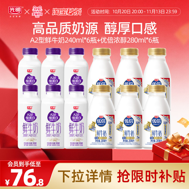 【淘金币】光明A2β酪蛋白240ml*6瓶+优倍浓醇280ml*6瓶