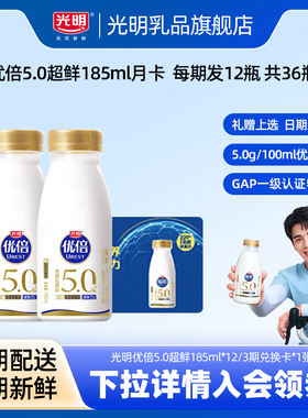 【k姐推荐】光明优倍浓醇280ml*10瓶/3期*2张 共60瓶 鲜奶兑换