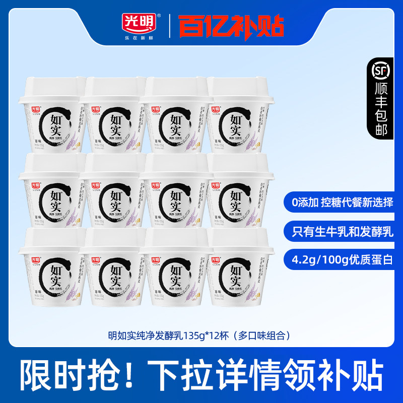 【百补】光明如实杯装135g*12杯 0添加酸奶 控糖新选择,咖啡/麦片/冲饮,低温酸奶,淘宝优惠券,粉丝福利购,淘宝优惠卷