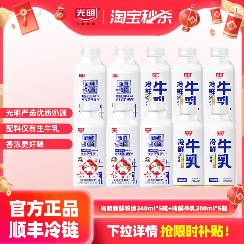 26亓 2.6/瓶  1，下拉，拍1件 光明新鲜牧场240ml*5瓶 200ml*5瓶 - 线报酷