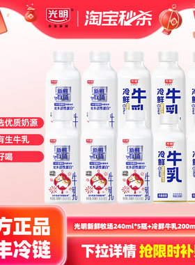 【淘金币】光明新鲜牧场240ml*5瓶+冷鲜牛乳200ml*5瓶 低温鲜奶