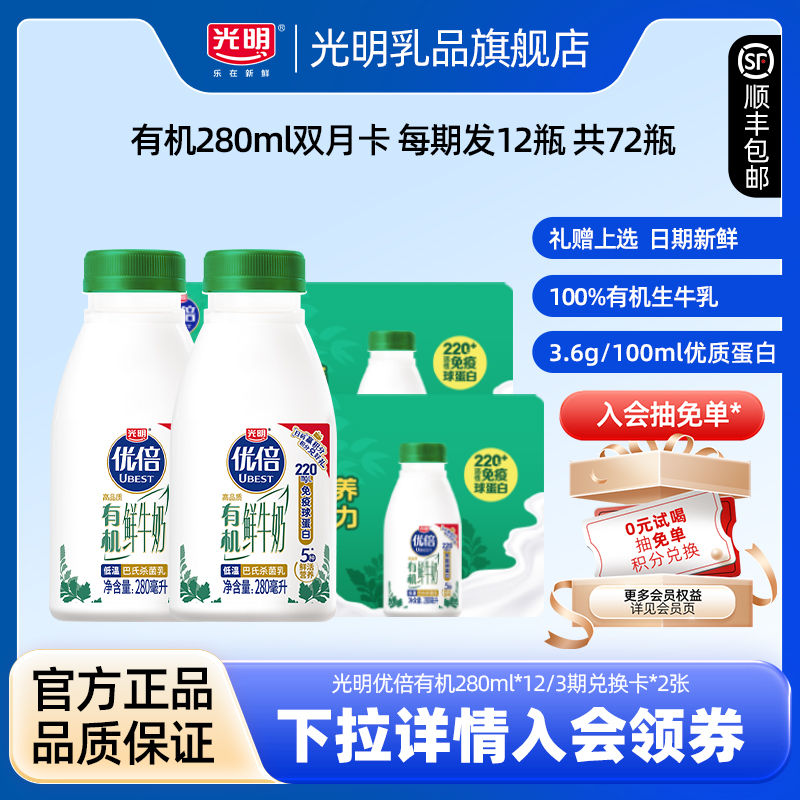 【新品上市】光明优倍有机鲜奶280ml 光明25年首发奶卡