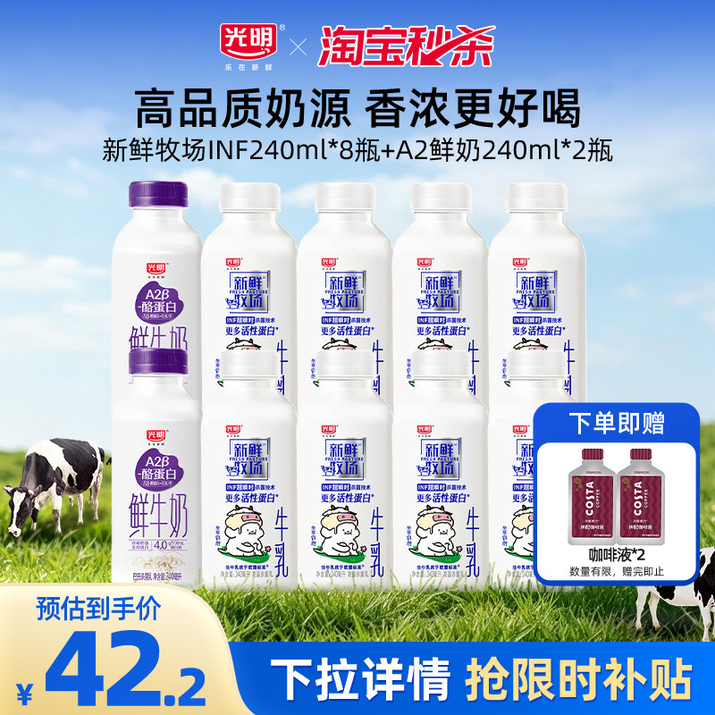 【淘金币】光明新鲜牧场INF240ml*8瓶+A2β酪蛋白鲜奶240ml*2瓶